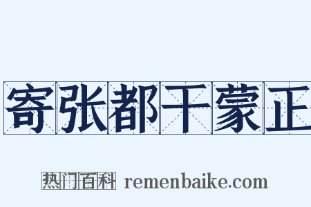 寄张都干蒙正是什么意思的图片
